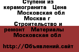 Ступени из керамогранита › Цена ­ 850 - Московская обл., Москва г. Строительство и ремонт » Материалы   . Московская обл.